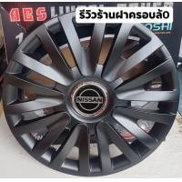 ราคา ฝาครอบล้อกระทะ นิสสันมาร์ช นิสสันอัลเมร่า ขอบ 14 นิ้ว จัดส่งครบชุด 4 ฝา สินค้า ขายดี (19581703141)