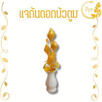 ราคา แจกันดอกไม้ ดอกไม้ไหว้พระ ดอกไม้ถวายพระ ดอกบัวเงิน ดอกบัวทอง บัวตูม (17640549207)
