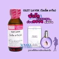 ราคา หัวเชื้อน้ำหอม 100 กลิ่นโอเล็ต ลาวิน OLET LAVIN (20050684969)