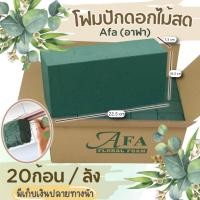ราคา โฟมปักดอกไม้สด อาฟา โอเอซิสเปียก สำหรับจัดดอกไม้ จัดงานพิธีต่างๆ อุ้มน้ำดี ดอกไม้สดทนนาน (20044762664)