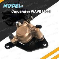 ราคา ปั๊มเบรคล่าง WAVE110 I ปั้มล่าง ปั้มเดิม เวฟ110 I ปั้มเบรคล่างเดิม WAVE110i ปลาวาฬ W110 I สินค้าคุณภาพดี (17463773519)
