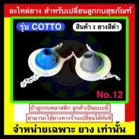 ราคา ยางรองลูกกบชักโครก จำหน่ายเฉพาะยาง ยางรองลูกกบสุขภัณฑ์ No 12 ปลีก ส่ง (19679861468)