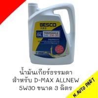 ราคา น้ำมันเกียร์ธรรมดา สำหรับ D MAX AIINEW 5W ขนาด3ลิตร (20501140418)