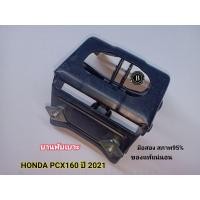 ราคา บานพับเบาะ HONDA PCX160 ปี 2021 มือสองสภาพ 95 ของแท้แน่นอน (18432974037)