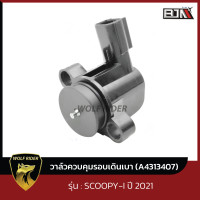 ราคา วาล์วควบคุมรอบเดินเบา SCOOPY I ปี12 A4313407 BJN x WOLFRIDER วาล์วควบคุมรอบเดินเบาHONDA SCOOPYI วาวควบคุมเดินเบาSCOOPYI วาล์วควบคุมอากาศรอบเดินเบาSCOOPYI HONDA (19275300103)
