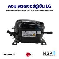 ราคา คอมเพรสเซอร์ ตู้เย็น LG แอลจี Part BMH089NAMV น้ำยาแอร์ R 600a 240V 51 225Hz ไม่มีน้ำมันคอม อะไหล่ตู้เย็น (17418817493)