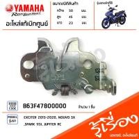 ราคา B63F47800000 ชุดล็อคเบาะ ตัวล็อคเบาะ แท้เบิกศูนย์ YAMAHA EXCITER 2015 2020 NOUVO SX SPARK 115I JUPITER RC (20354091225)