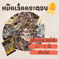 ราคา ปลาหมึกแห้ง หมึกแห้ง หมึกกระตอยเล็ก จนาด1 5 2นิ้ว เค็มน้อย มีหลายขนาด 250 500 กรัม (19591895959)
