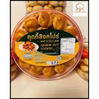 ราคา คุ๊กกี๊สิงค์โปร์ ตรารัญจวน CASHEW NUT COOKIES 500 g (20520615914)