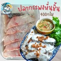 ราคา ปลากระพงสดหั่นชิ้น 400 กรัม ปลากระพงสดสไลด์ ค่าส่งเหมาราคาเดียว ฟรีโฟม คละได้ทั้งร้านไม่จำกัดจำนวนชิ้น ปลากระพงหั่นชิ้น ปลากระพง ปลากระพงสด เนื้อปลา กระพง ปลากระพงขาว (20573283863)