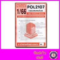 ราคา ชีทราม ข้อสอบ เจาะเกราะ POL2107 การเมืองเปรียบเทียบเบื้องต้น ข้อสอบปรนัย sheetandbook PFT0077 (3109710977)
