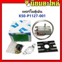 ราคา เทอร์โมสตัท เทอร์โมตู้เย็น K50 P1127 001 ตู้น้ำดื่ม 1127 P1127 ป้ายเขียว Thermostat (3247030121)
