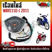 ราคา เรือนไมล์ เรือนไมล์ WAVE110I 2011 เรือนไมล์มอเตอร์ไซต์ ครบชุด (19414184068)