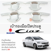 ราคา เบ้ารองมือเปิดประตู SUZUKI CIAZ ทุกรุ่น ชุบโครเมี่ยม เบ้ากันรอย เบ้ามือเปิด กันรอยประตู ซูซูกิ ซีแอสซ์ กันรอยมือเปิด กันรอยเปิดประดู (19688543454)