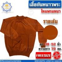 ราคา เสื้อกันหนาวพระ เสื้อกันหนาวไหมพรมพระ ไหมพรมหนาเกรดA เสื้อไหมพรมพระ เสื้อไหมพรมแขนยาว เสื้อแขนยาวพระ น บริภัณฑ์ (10644663592)