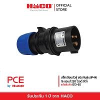 ราคา HACO ปลั๊กเสียบตัวผู้ ชนิดกันฝุ่น IP44 16 แอมป์ 230 โวลต์ สีดำ รุ่น 013 6S (19060302975)
