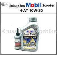 ราคา เซ็ทน้ำมันเครื่อง Mobil Super Moto Scooter 4AT 10W 30 ขนาด 0 8 ลิตร พร้อมน้ำมันเฟืองท้าย Mobil ขนาด120 มล (20497002636)