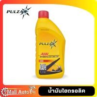 ราคา PULZAR น้ำมันไฮดรอลิค เพาวซ่าร์ เบอร์ ISO 32 46 68 ขนาด 1 ลิตร (19908905781)