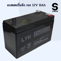 ราคา SMAC แบท 12V แบทแห้ง Gell battery แบท 12โวลท์ 8Ah โซล่าเซลล์ และ เครื่องสำรองไฟ UPS ใช้งานยาวนาน แบต 12V (10156086983)