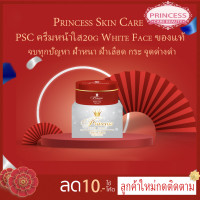 ราคา PSC ครีมหน้าใส 1กล่อง 20g White Face Princess Skin Care ของแท้ (1756560455)