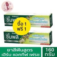 ราคา 1 แถม 1 X Cute Me Simply Herb Active Fresh Toothpaste 160g เอ็กซ์คิวท์ มี ซิมพลี ยาสีฟันสมุนไพรธรรมชาติ160 กรัม (19897779313)