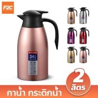 ราคา กาน้ำเก็บความร้อน 2 ลิตร กระติกน้ำร้อนสูญญากาศ ขนาดเล็ก เหยือกน้ำร้อนสแตนเลส (19852000707)