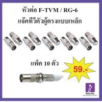 ราคา แพ็ค 10 ตัว แจ๊คทีวีตัวผู้ ท้ายเกลียว F type แจ็คเหล็ก ปลั๊กทีวีตัวผู้ ท้ายเกลียว F ตัวแปลงหัว F type เป็นแจ็คเสียบทีวี ปลั๊ก 75ohm แจ๊คสาย RF to TV (20456830789)