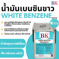 ราคา น้ำมันเบนซินขาว ตรา BK White Benzene BK Band (12477926586)