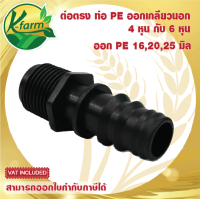 ราคา 10 อัน ต่อตรงเกลียวนอกท่อพีอี ขนาด 162025 มิล ออกเกลียวนอก 4 หุน และ 6 หุน ข้อต่อร่วม PE PVC ข้อต่อพีอี ข้อต่อท่อพีอี ข้อต่อ PE ข้อต่อท่อ PE K FARM (13722909820)