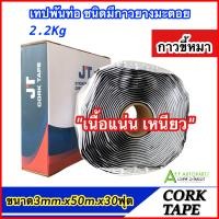 ราคา เทปพันท่อแอร์ CORK TAPE กาวขี้หมา ยาว 30 ฟุต JT ผ้าเทปพันท่อแอร์ เทปพันท่อ เทปขี้หมา เทปกาวขี้หมา กาวก้อนขี้หมา เทป DIY (20420116090)