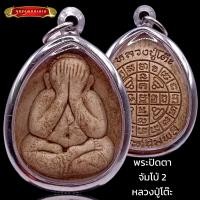 ราคา K214 พระปิดตา หลวงปู่โต๊ะ จัมโบ้ 2 เนื้อเกสร วัดประดู่ฉิมพลี กรอบ สแตนเลส แท้ ขนาด 3 5X5 0 ซม (20358020809)