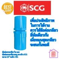 ราคา PVC SCG ข้อต่อตรงเกลียวใน หนา ฟ้า และ ข้อต่อตรงเกลียวนอก หนา ฟ้า มีขนาด 1 2 นิ้ว ถึง 4 นิ้ว ตราช้าง SCG แบบหนา ส่งด่วน (13908595457)