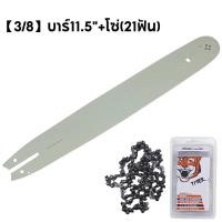 ราคา รับประกันของแท้ บาร์เลื่อยยนต์ โซ่เลื่อยยนต์ตราเสือ Bar chain saw motor chain saw motor with the chain ชุดบาร์เลื่อยโซ่ บาร์เลื่อยโซ่ โซ่บาร์ อะไหล่เลื่อยโซ่ ขนาด 3 8 บาร์11 5 12 16 โซ่ 21 22 29ฟัน (1