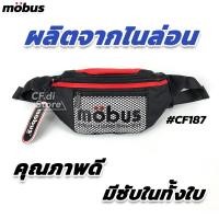 ราคา CF di CF187 กระเป๋าคาดอก กระเป๋าคาดเอว Mobus มีหลายสี กระเป๋าคาดอกชาย กระเป๋าคาดอกหญิง cf di (5303422576)