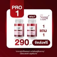 ราคา HYA Yong von ยองวอน อาหารเสริมผิวขาว อาหารเสริมบำรุงผิว วิตามินผิวขาว วิตามินบำรุงผิว กลูต้า กลูต้าไธโอน กลูต้าผิวขาว 30 เม็ด (20012573209)