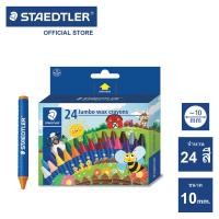 ราคา สีเทียน Staedtler รุ่น 2290 Noris Jumbo 8 สี 12 สี 24 สี สีเทียน จัมโบ้ (15883913490)
