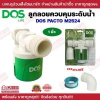 ราคา ลูกลอย Dos PACTO 3 4นิ้ว1นิ้ว ลูกลอยควบคุมน้ำอัตโนมัติ ใช้ได้กับถังทุกรุ่น ลูกลอยควบคุมระดับน้ำ รุ่น M2023 M2524 DOS LIFE แถมฟรี เทปพันเกลียว 1ม้วน (20183585633)