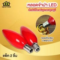 ราคา Newyorkbigsale หลอดไฟ LED หลอดจำปา เทียนไฟฟ้า สำหรับประดับตกแต่ง ขั้ว E14 แพ็ค 2 ชิ้น No Y1633 (19998043227)