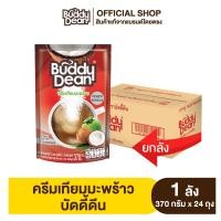 ราคา ยกลัง ครีมเทียมมะพร้าว ตราบัดดี้ดีน รุ่น 370 กรัม (9148125538)