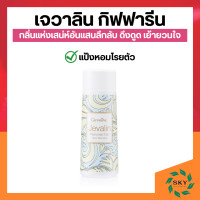 ราคา เจวาลิน กิฟฟารีน แป้งหอม โรยตัวเจวาลิน โรออน น้ำหอม ระงับกลิ่นกายเจวาลิน เจวาลินโคโลญจ์สเปรย์ Jevalin giffarine น้ำหอมกิฟฟารีน (19127364719)