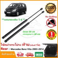 ราคา โช๊คฝากระโปรงท้าย Mercedes Benz Vito W639 2003 2014 1 คู่ ซ้าย ขวา แทนของเดิม ค้ำฝาท้าย OEM รับประกัน 1 ปี (18255878803)
