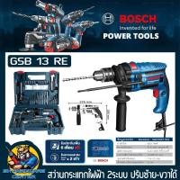 ราคา สว่านไฟฟ้า กระแทกได้ เจาได้ทั้ง ไม้ เหล็ก ปูน กำลัง 650W 13mm 4หุล BOSCH รุ่น GSB 13 RE พร้อมชุดกระเป๋าอุปกรณ์เครื่องมือครบชุด SET รับประกัน 1ปี (11024242914)