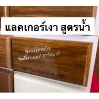 ราคา Beger Aqua Lacquer แลคเกอร์เงาสูตรน้ำ แลคเกอร์ด้านสูตรน้ำ แลคเกอร์สูตรน้ำ แลคเกอร์ 0 875 ลิตร AL 900 AL 980 AL900 AL980 AP 500 แลคเกอร์เงา แลคเกอร์ด้าน (20110339177)