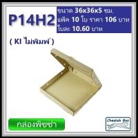 ราคา กล่องพิซซ่า 14 นิ้วสูง 2 นิ้ว รหัส P14H2 ไม่พิมพ์ Pizza Box ขนาด 36W x 36L x 5H cm (19829508482)