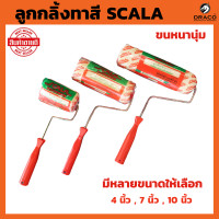 ราคา SCALA ลูกกลิ้งทาสี มีให้เลือกขนาด 4นิ้ว 7 นิ้ว 10 นิ้ว ขนหนานุ่ม ขนยาว แข็งแรง ทนทาน ลูกกลิ้ง ทาสี แปรงทาสี แปรง ด้ามทาสี สีน้ำมัน (19697414883)