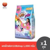 ราคา ผงซักฟอก108shop 1000กรัม (17423333880)