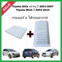 ราคา ซื้อคู่ ลดเพิ่ม กรองอากาศ กรองแอร์ Toyota Altis หน้าหมู 2001 2007 Toyota Wish 2003 2010 โตโยต้า อัลติส วิช กรอง PM 2 5 (16247439461)