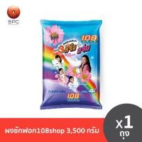 ราคา ผงซักฟอก108shop 3500กรัม (17423484473)