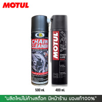 ราคา สเปรย์ล้างโซ่ MOTUL C1 CHAIN CLEAN 400ML สเปรย์หล่อลื่นโซ่ MOTUL C2 CHAIN LUBE ROAD 400ML (16448979225)