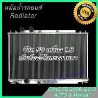 ราคา หม้อน้ำ รถยนต์ อลูมิเนียมทั้งใบ หนาพิเศษ 40 มิล ฮอนด้า ซีวิค 2006 FD สำหรับเครื่อง 1 8 เท่านั้น Honda Civic car radiator 001277 (9804683277)